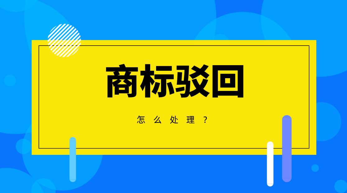 商标驳回 发什么？