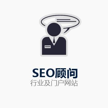 SEO顾问.jpg