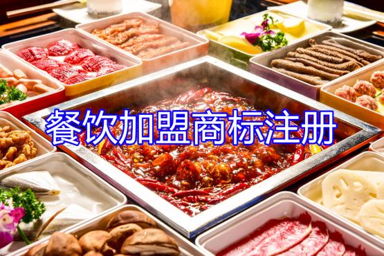 餐饮加盟应该如何选择商标分类？