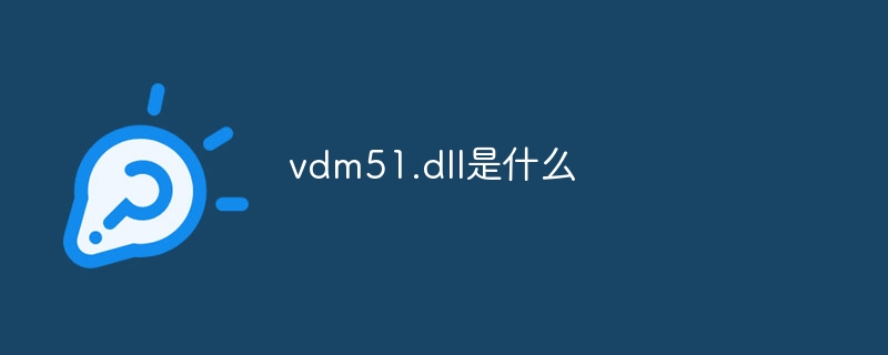 vdm51.dll是什么